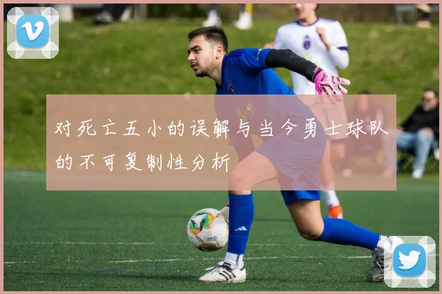 对死亡五小的误解与当今勇士球队的不可复制性分析