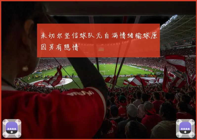 米切尔坚信球队无自满情绪输球原因另有隐情