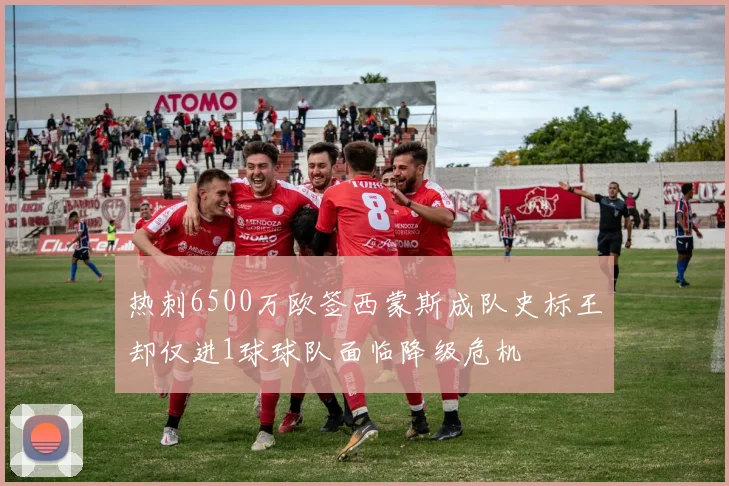 热刺6500万欧签西蒙斯成队史标王却仅进1球球队面临降级危机