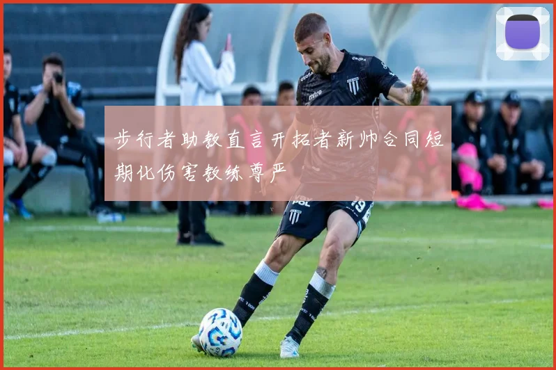 步行者助教直言开拓者新帅合同短期化伤害教练尊严
