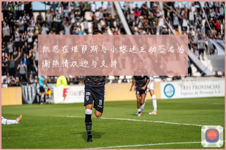 凯恩在堪萨斯与小球迷互动签名感谢热情欢迎与支持