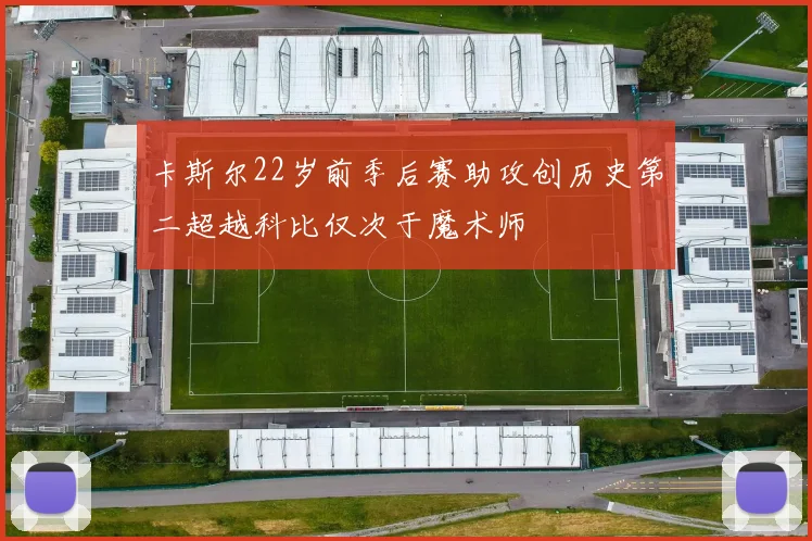 卡斯尔22岁前季后赛助攻创历史第二超越科比仅次于魔术师