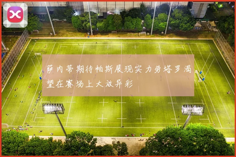 萨内蒂期待帕斯展现实力劳塔罗渴望在赛场上大放异彩