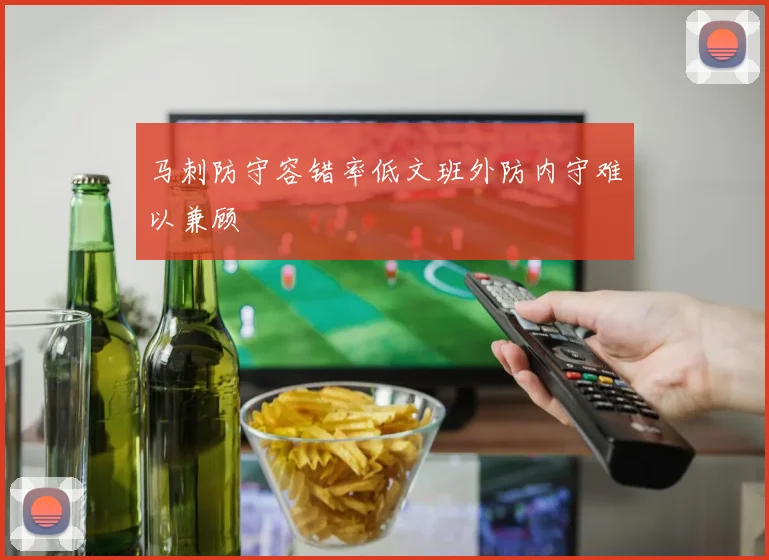 马刺防守容错率低文班外防内守难以兼顾