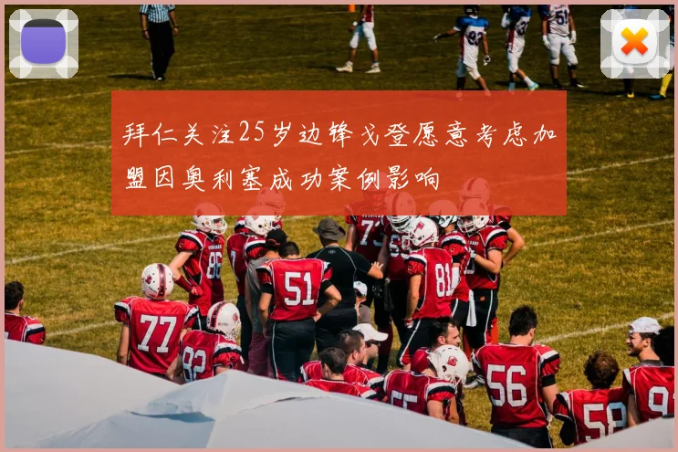 拜仁关注25岁边锋戈登愿意考虑加盟因奥利塞成功案例影响