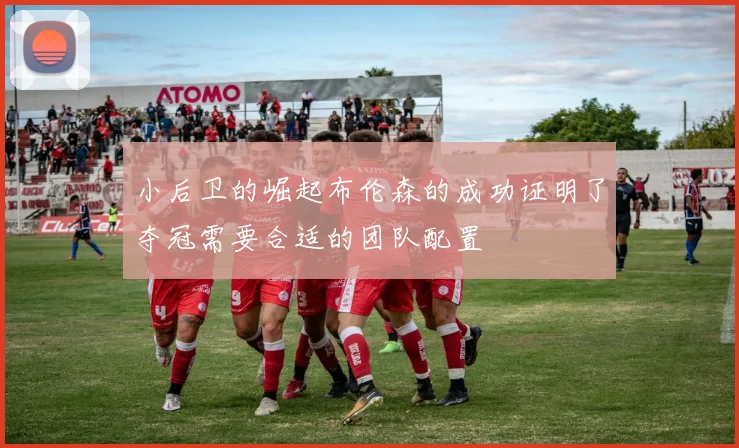 小后卫的崛起布伦森的成功证明了夺冠需要合适的团队配置