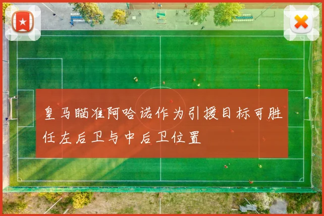 皇马瞄准阿哈诺作为引援目标可胜任左后卫与中后卫位置