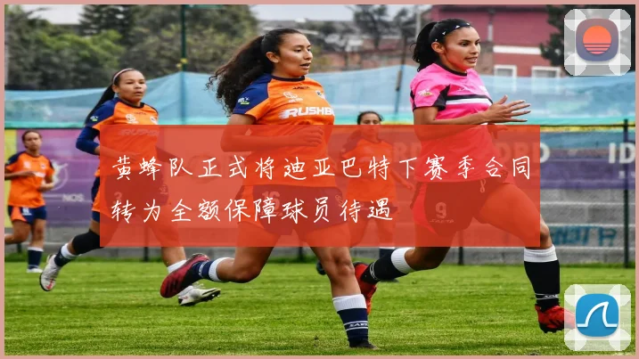 黄蜂队正式将迪亚巴特下赛季合同转为全额保障球员待遇